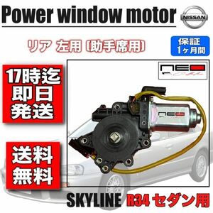 日産 HR34 ER34 ENR34 リア 左側用 (助手席側) パワー R34 ウィンドウモーター レギュレーター　スカイライン4ドアセダン用 82731-AA010