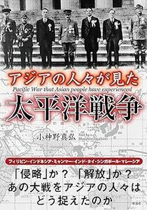 アジアの人々が見た太平洋戦争 (彩図社文庫) 小神野 真弘 10063125-45227