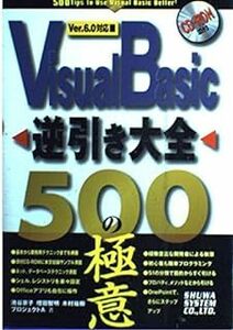 Ｖｉｓｕａｌ　Ｂａｓｉｃ逆引き大全５００の極意 池谷京子／〔ほか〕著