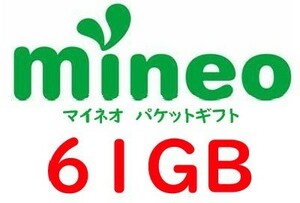 mineo　マイネオ　パケットギフト　61GB