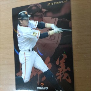 プロ野球チップス カルビー　読売ジャイアンツ　巨人　カード　コレクション　長野久義　選手　貴重な品　　キラキラカード　未使用