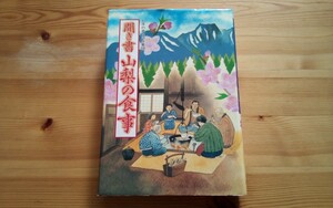 【即決】日本の食生活全集 聞き書 山梨の食事■郷土料理 食育 スローフード 伝統食 農産加工 保存食 食品加工 郷土食 送料230円