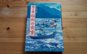【即決】日本の食生活全集 聞き書 福岡の食事■郷土料理 食育 スローフード 伝統食 保存食 農産加工 食品加工 郷土食 送料230円