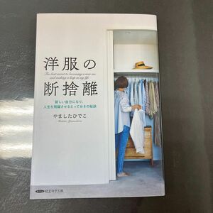 洋服の断捨離 新しい自分になり、人生を飛躍させるとっておきの秘訣／やましたひでこ (著者)