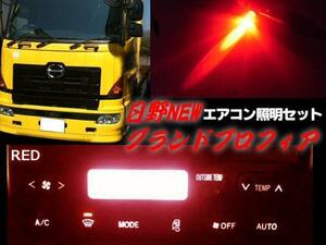 24V 日野 NEW グランドプロフィア エアコンパネル LED 赤 レッド 照明 ライト グラプロ トラック