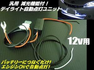 LED デイライト フォグ 自動点灯 ユニット 減光機能 テープライト フォグ 12V E