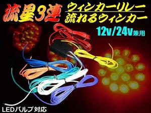 メール便可 12V 24V 流星 3連 ロケット テールランプ 流れる ウインカーリレー LED対応 ハーネス 配線 G