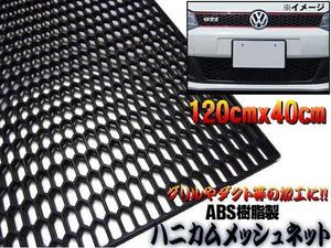 同梱無料 ハニカム メッシュネット ABS樹脂 1200mm×400mm/フロント Grille/網 六角 Body kit Black/ブラック 120cm×40cm A