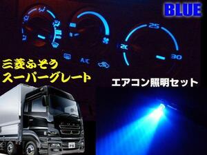 24V 三菱 ふそう スーパーグレート エアコン パネル LED 青 ブルー 照明 まとめて セット トラック ライト 電球 A