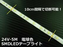 24V 5M ゴールデン イエロー LED テープライト トラック サイド 黄 レモン マーカー 船舶 照明 デコトラ アンドン 切断可能 アンダー B_画像3