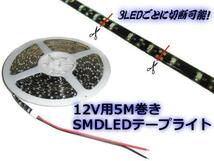 切断可 12V 5M 青 LED テープライト ブルー 防水 黒ベース 間接照明 イルミ 室内灯 ドレスアップ 両側配線 E_画像3