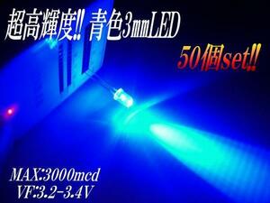 砲弾型 3mm LED 青 ブルー まとめて 50個 セット 自作 電球 基盤 看板 mcd メール便 同梱可 F