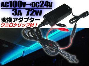 24V 3A 電源アダプター AC100V→DC24V/変換ケーブル/ACアダプター 安定化電源/家庭用 ワニ口クリップ付 点検 検品 LED テープ等に ACDC A