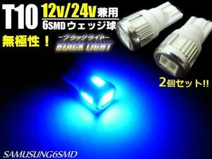 12V 24V 兼用 T10 6SMD ブラックライト 青 紫 LED バルブ 2個 セット スモール ポジション 室内灯 ナンバー灯 トラック A