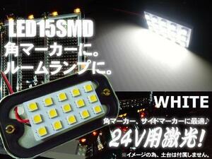 24V 角マーカー 電球 交換用 LED 15SMD 5050チップ 基盤 ホワイト 白 ライト トラック ダンプ 庫内灯 サイドマーカー 作業灯 B