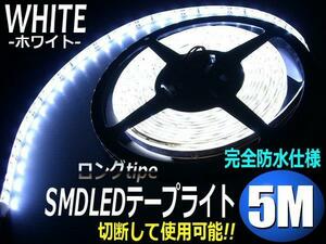 12V 5M LED テープライト 白 ホワイト 防水 白ベース 同梱無料 ドレスアップ 両側配線 カット可能 イルミ C