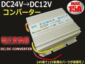 DCDC デコデコ コンバーター 24V→12V 電圧変換器 15A/変圧器 トラック 冷却ファン付 D