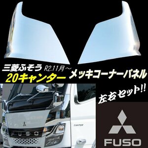 三菱 ふそう 2トン 新型 20 キャンター メッキ コーナーパネル カバー 標準 ワイド 2020年 令和2年11月～ 鏡面 純正交換 20キャンター D