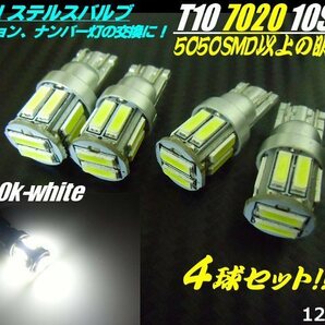 メール便可 5050以上！12V T10 LED ステルス バルブ 10SMD 最新 7020 白/6500k-ホワイト 4個セット スモール/ポジション/ナンバー灯 Bの画像1