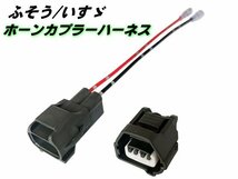 三菱 ふそう いすゞ ホーン カプラー ハーネス NEW 17 スーパーグレート ファイブスター ギガ 24V トラック 純正 社外 保護カプラー付 C_画像1