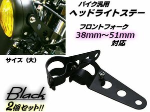 バイク 汎用 ヘッドライトステー フロントフォーク 38mm～51mm 対応 (大)/ウインカーステー 黒/ブラック 2個 1セット ドラッグスター D
