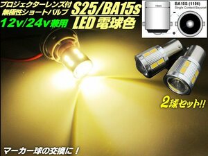 BA15s S25 電球色 2個 シングル球 ショートバルブ LED 180度 平行ピン トラック LED電球 マーカー/12V/24V レンズ付 ウォームホワイト F