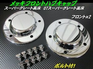 三菱 ふそう 17 スーパーグレート 07 スーパーグレート 高床 メッキ フロント ハブキャップ 2枚 ボルト付 新品 大型 トラック G