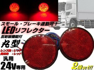トラック 24V 汎用 丸型 LED リフレクター スモール＆ブレーキ連動可！レッド 赤＆赤 減光 反射板 付 サイドマーカー 2個 メール便可 D