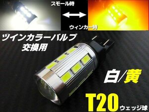 12V 24V ウイポジ 高品質 ツインカラー ウインカーポジション T20 ダブル球 LED ホワイト⇔アンバー 白 黄 スモール バルブのみ 交換用 A