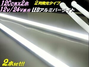 120cm 2本セット 12V 24V 2列 拡散カバー 高品質 348発 LED アルミバー ライト 蛍光灯 白 ホワイト 船舶 照明 トラック テープライト C