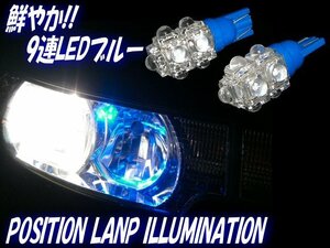 在庫処分 12V T10 T16 ウェッジ 9連 FLUX LED バルブ 2個 セット 青 ブルー ポジション スモール カーテシ ナンバー灯 ルームランプ C