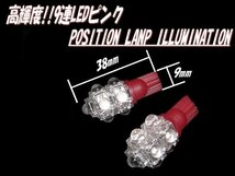 在庫処分 12V T10 T16 ウェッジ 9連 FLUX LED バルブ 2個 セット ピンク ポジション スモール カーテシ ナンバー灯 ルームランプ 室内灯 G_画像3