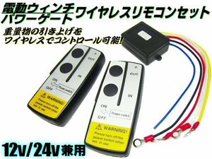 遠隔操作 12V 24V ワイヤレス リモコン 2個セット 受信機 無線 シャッター 電動ウインチ パワーゲート リフト ラジコン 他 トラック 船舶 C