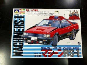 【プラモ/アオシマ】1/32「ニッサンマシーンRS-1」　西部警察PART-Ⅲ　石原裕次郎渡哲也（M2013）