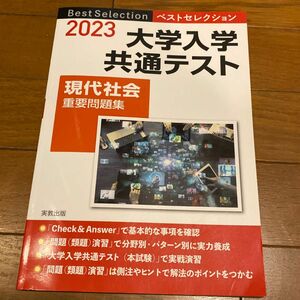 大学入学共通テスト現代社会重要問題集★２０２３ （ベストセレクション）★現代社会問題研究会