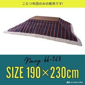 こたつ布団 長方形 ネイビー W190×D230センチ 薄掛け コタツ布団 おしゃれ ※天板サイズ 120X80CM以下に対応 KK-160