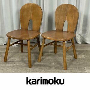 GV09 カリモク RUSTIC ルスティック ダイニングチェア 2脚セットkarimoku/神奈川県秦野市