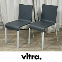 GV26 vitra .03 ゼロスリー スタッキングチェア ２脚セット / モダン シンプル ダイニングチェア / 神奈川県秦野市_画像1