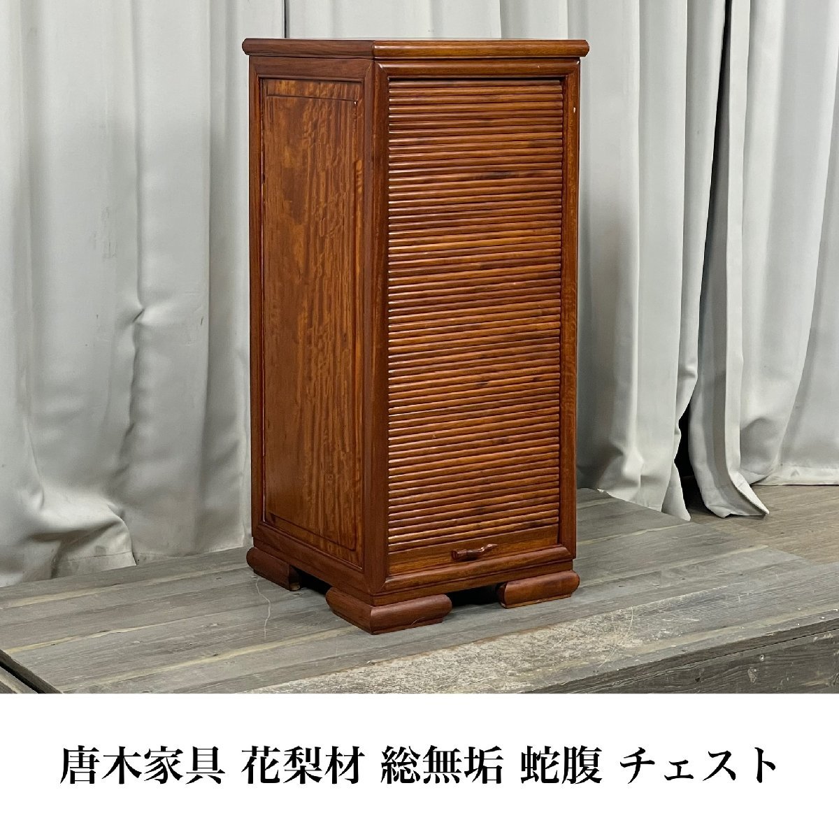 GV24 唐木家具 鉄刀木 総無垢 彫刻 チェスト-