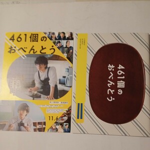 映画パンフレット　邦画　461個のおべんとう　井ノ原快彦　道枝駿佑　美品　チラシ付き