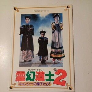 映画パンフレット　洋画　霊幻道士2 ラム・チェンイン　ユン・ピョウ　ホラー映画