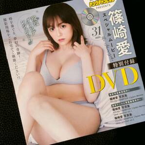 1 新品 即決 篠崎愛 ヤングチャンピオン 特別付録 非売品 レア DVD ビキニ 下着 喰い込み あいちゃん あいてぃん おしの AeLL. 巨乳 谷間の画像2