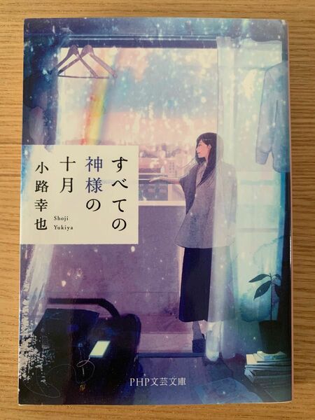 すべての神様の十月 （ＰＨＰ文芸文庫　し５－２） 小路幸也／著