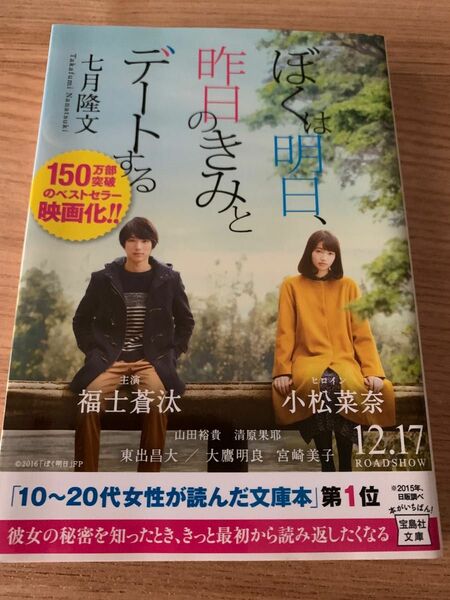 ぼくは明日、昨日のきみとデートする （宝島社文庫　Ｃな－１０－１） 七月隆文／著