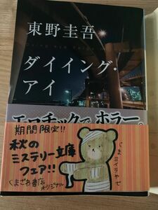 ダイイング・アイ （光文社文庫　ひ６－１１） 東野圭吾／著