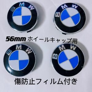 BMW ホイールキャップ 56mm 新品未使用　傷防止フィルム付き【4個】BMW　ホイールセンターキャップ　56mm