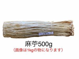 神社 神職 神官 総代 麻苧 あさお 中国産 並 500g