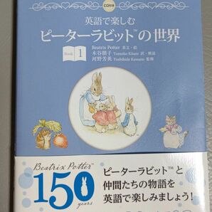 英語で楽しむピーターラビットの世界 Book1