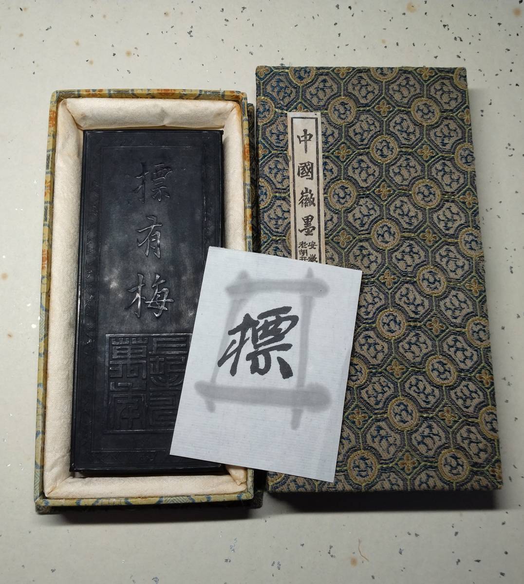 伝統工芸 工芸美術 書道 *中国美術 古玩 文房四宝 *胡開文微墨 古華