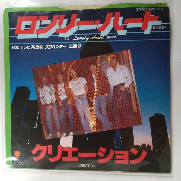 クリエーション/ロンリー・ハート 7inch EP